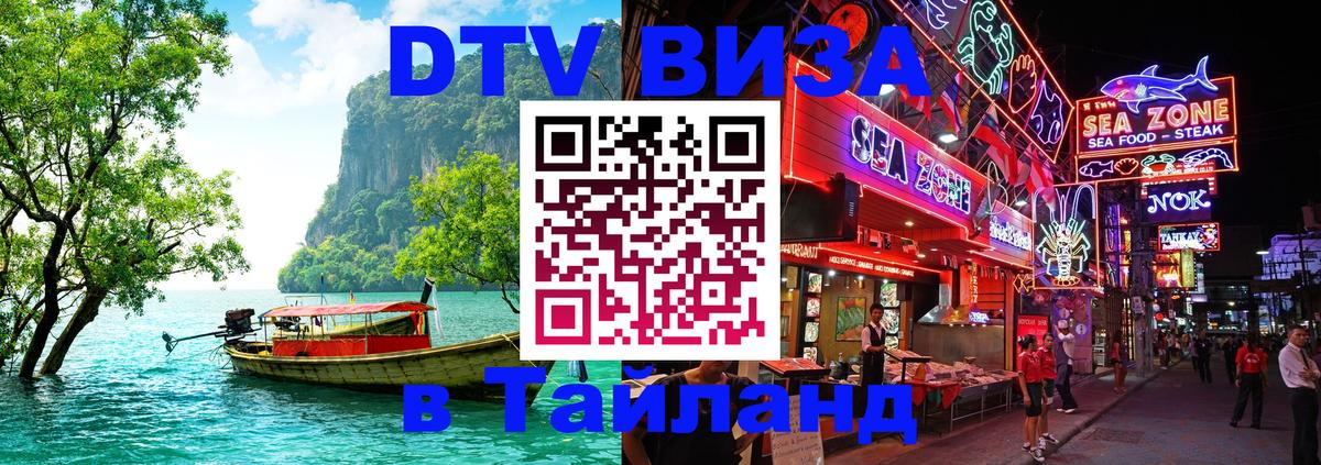 Сколько стоит виза DTV в Тайланд Санкт-Петербург 