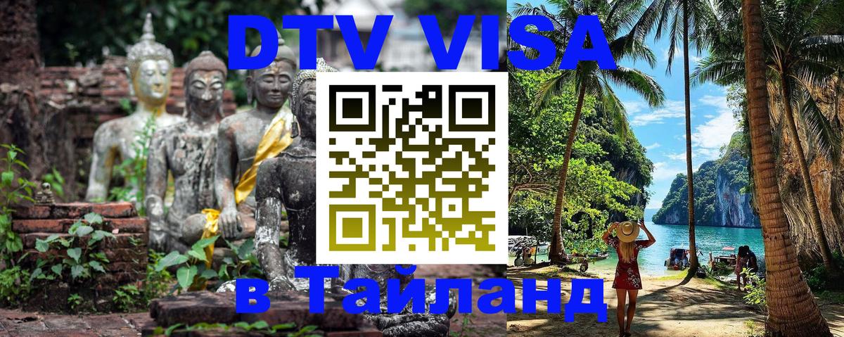 Visa ДТВ Тайланд помощь 